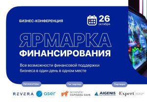 ярмарка финансирования Минск ASER